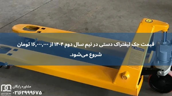 جک لیفتراک دستی