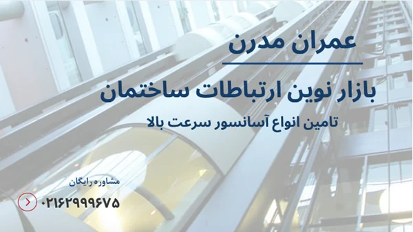 طراحی و نصب آسانسور سرعت بالا