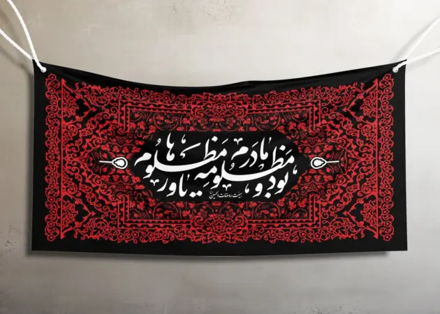  دکور شهادت حضرت زهرا؛ راهنمای کتیبه مخمل و قیمت‌ها - تصویر شاخص