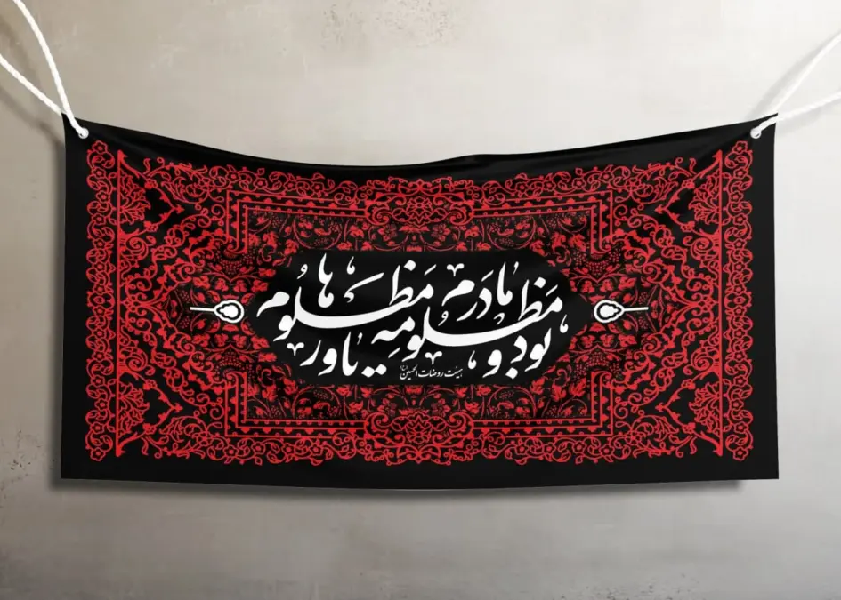  دکور شهادت حضرت زهرا؛ راهنمای کتیبه مخمل و قیمت‌ها