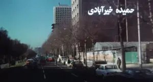 چهره تهران دهه 60 و جزئیات جالب تیتراژ «اجاره‌نشین‌ها» که امروز متفاوت‌اند - تصویر ۴ - وبگردی
