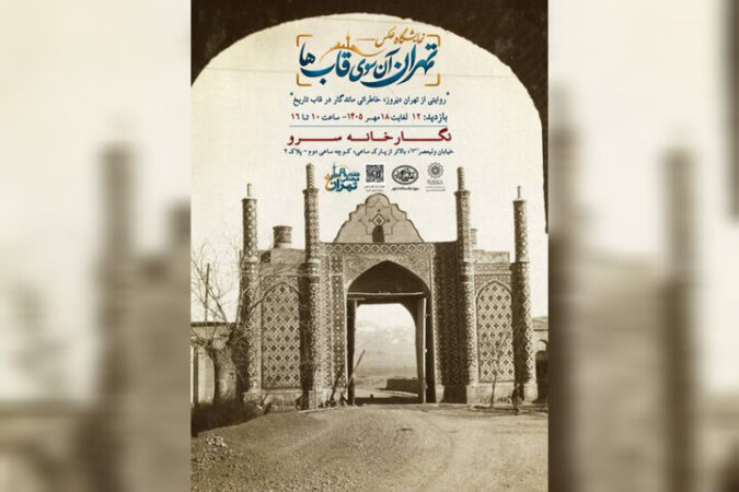 «تهران، آن‌سوی قاب‌ها» به سرو رسید - تصویر شاخص
