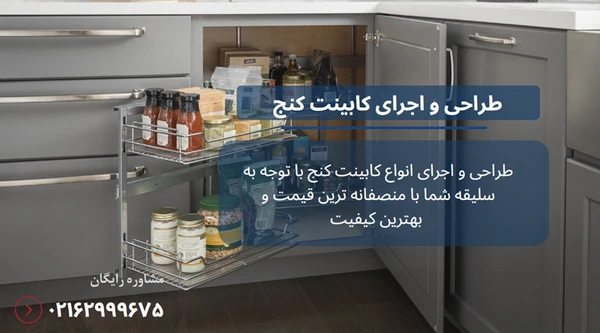 طراحی کابینت کنج