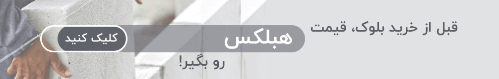 ابعاد بلوک ساختمانی - تصویر مقاله - وبگردی